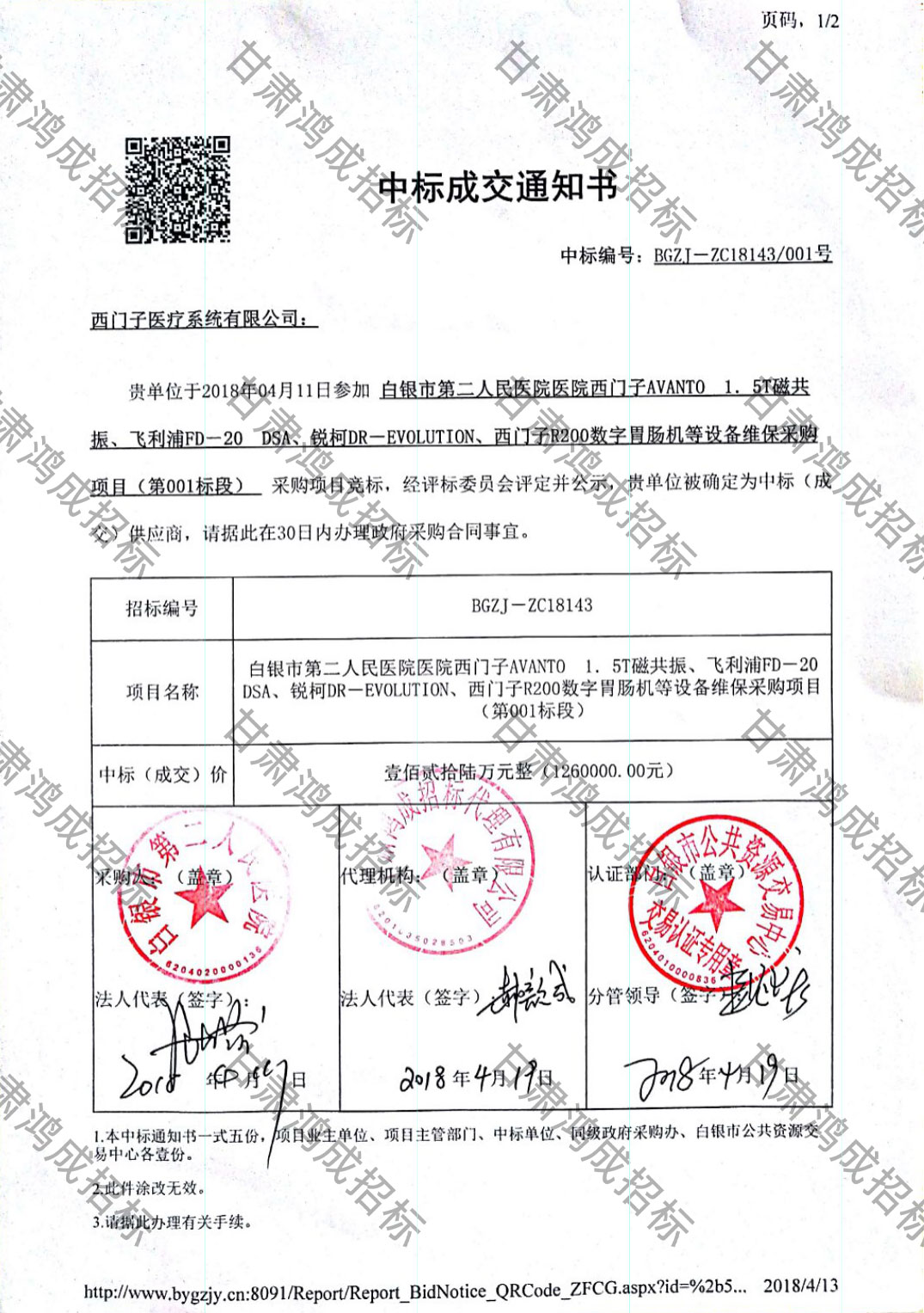 白銀市第二人民醫(yī)院醫(yī)院西門子AVANTO 1.5T磁共振、飛利浦FD-20 DSA、銳柯DR-EVOLUTION、西門子