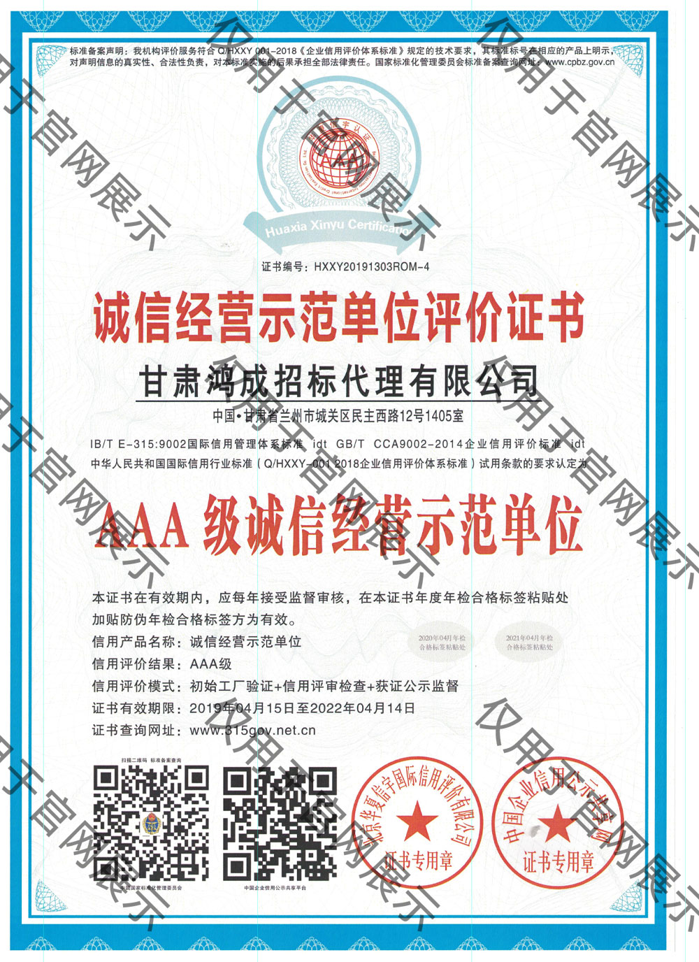 誠信經(jīng)營示范單位評(píng)價(jià)證書