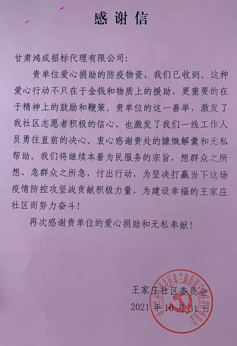 愛(ài)心捐贈(zèng)暖人心，攜手共濟(jì)戰(zhàn)疫情——甘肅鴻成招標(biāo)代理有限公為抗疫一線的工作人員捐贈(zèng)物資(圖1)